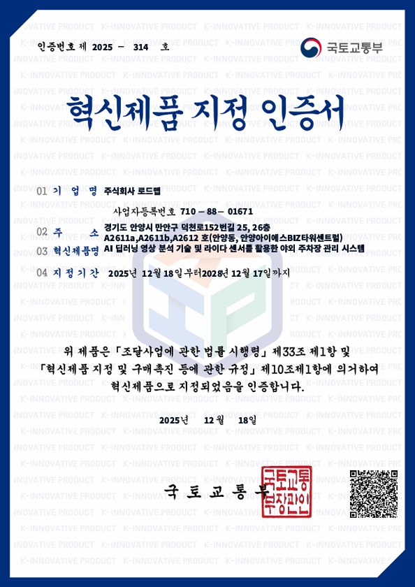 국토교통부 혁신제품 지정 인증서